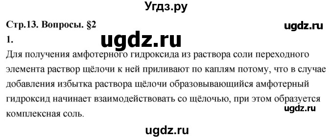 ГДЗ (Решебник 2022) по химии 9 класс О.С. Габриелян / §2 / 1