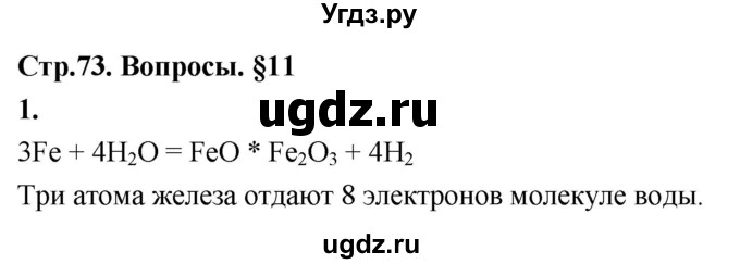 ГДЗ (Решебник 2022) по химии 9 класс О.С. Габриелян / §11 / 1