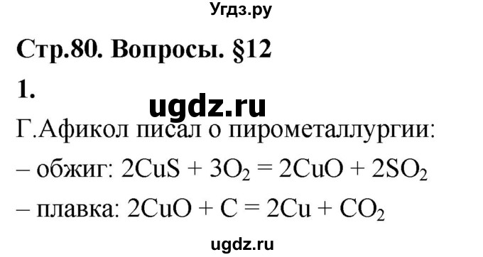 ГДЗ (Решебник 2022) по химии 9 класс О.С. Габриелян / §12 / 1