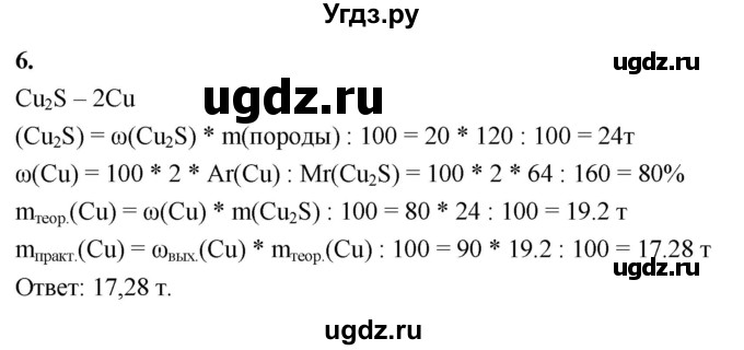 ГДЗ (Решебник 2022) по химии 9 класс О.С. Габриелян / §12 / 6