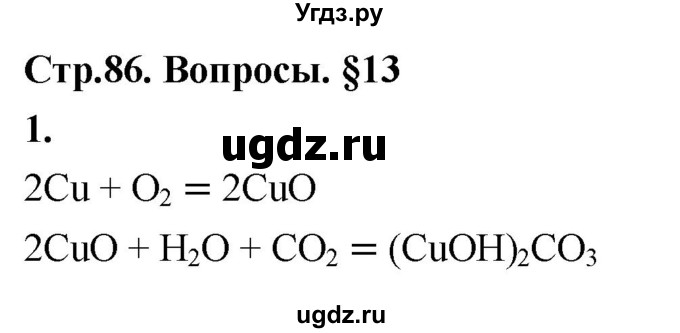 ГДЗ (Решебник 2022) по химии 9 класс О.С. Габриелян / §13 / 1