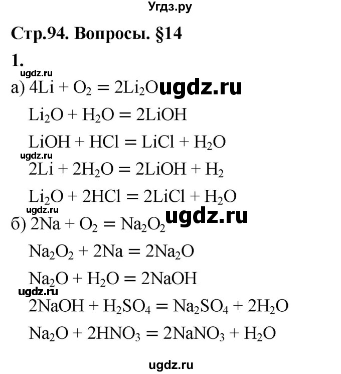 ГДЗ (Решебник 2022) по химии 9 класс О.С. Габриелян / §14 / 1