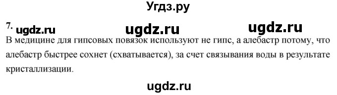 ГДЗ (Решебник 2022) по химии 9 класс О.С. Габриелян / §15 / 7