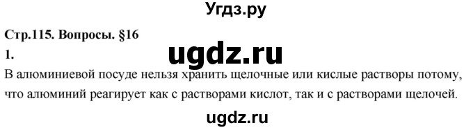 ГДЗ (Решебник 2022) по химии 9 класс О.С. Габриелян / §16 / 1