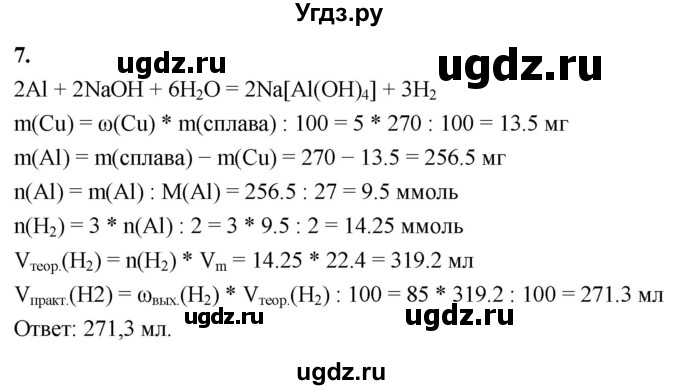 ГДЗ (Решебник 2022) по химии 9 класс О.С. Габриелян / §16 / 7