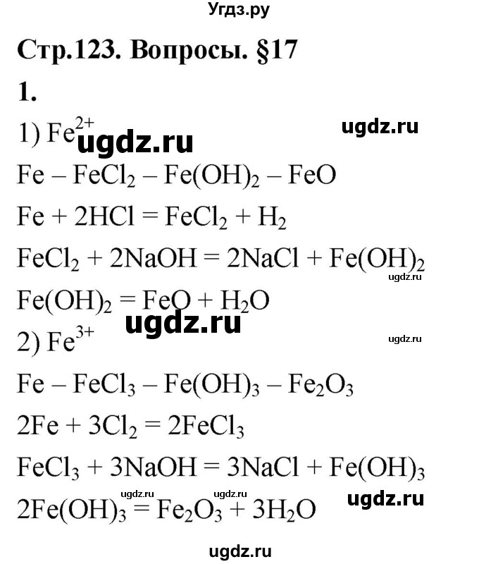 ГДЗ (Решебник 2022) по химии 9 класс О.С. Габриелян / §17 / 1