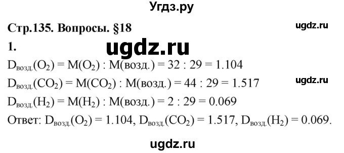 ГДЗ (Решебник 2022) по химии 9 класс О.С. Габриелян / §18 / 1