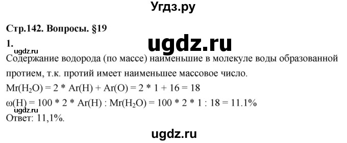 ГДЗ (Решебник 2022) по химии 9 класс О.С. Габриелян / §19 / 1