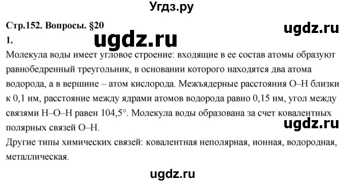 ГДЗ (Решебник 2022) по химии 9 класс О.С. Габриелян / §20 / 1