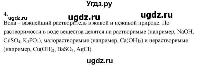 ГДЗ (Решебник 2022) по химии 9 класс О.С. Габриелян / §20 / 4