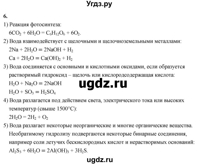 ГДЗ (Решебник 2022) по химии 9 класс О.С. Габриелян / §20 / 6