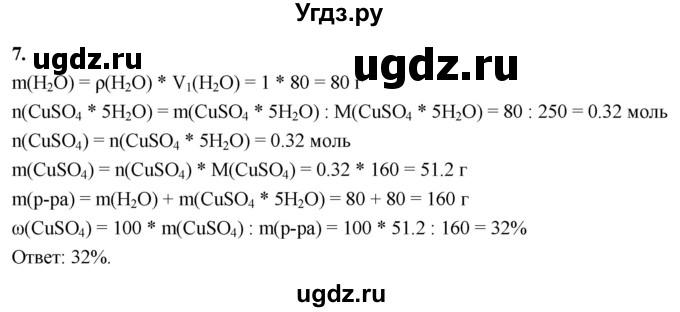 ГДЗ (Решебник 2022) по химии 9 класс О.С. Габриелян / §20 / 7