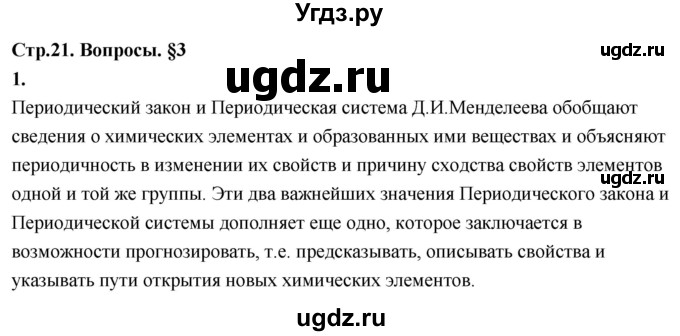 ГДЗ (Решебник 2022) по химии 9 класс О.С. Габриелян / §3 / 1
