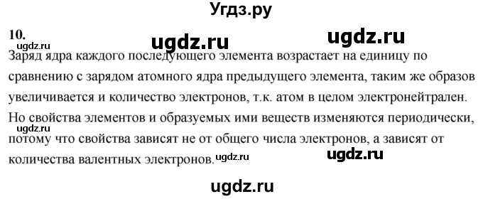 ГДЗ (Решебник 2022) по химии 9 класс О.С. Габриелян / §3 / 10