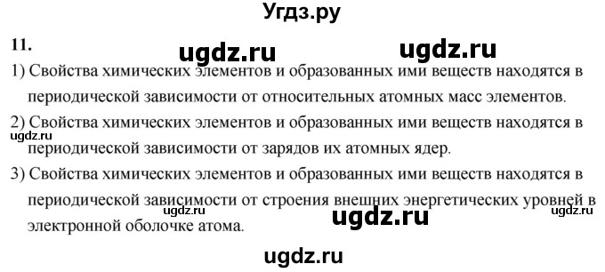 ГДЗ (Решебник 2022) по химии 9 класс О.С. Габриелян / §3 / 11