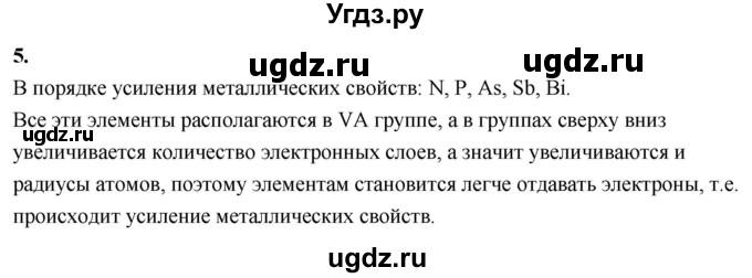 ГДЗ (Решебник 2022) по химии 9 класс О.С. Габриелян / §3 / 5