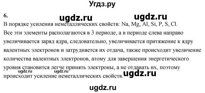 ГДЗ (Решебник 2022) по химии 9 класс О.С. Габриелян / §3 / 6