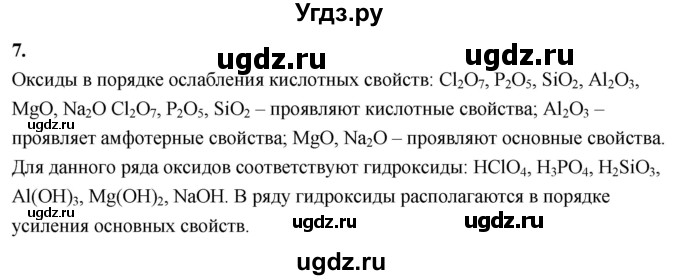 ГДЗ (Решебник 2022) по химии 9 класс О.С. Габриелян / §3 / 7