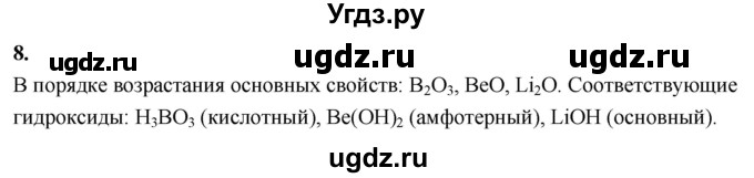 ГДЗ (Решебник 2022) по химии 9 класс О.С. Габриелян / §3 / 8