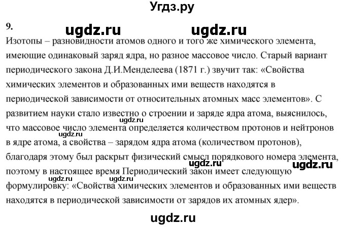 ГДЗ (Решебник 2022) по химии 9 класс О.С. Габриелян / §3 / 9