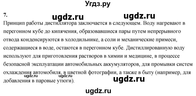 ГДЗ (Решебник 2022) по химии 9 класс О.С. Габриелян / §21 / 7