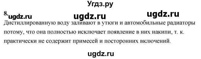 ГДЗ (Решебник 2022) по химии 9 класс О.С. Габриелян / §21 / 8