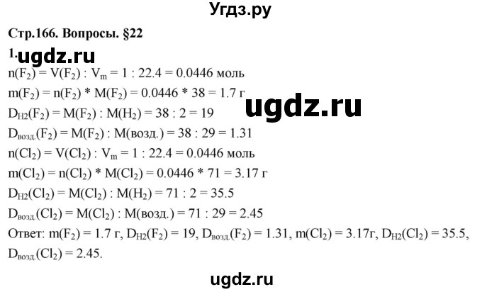 ГДЗ (Решебник 2022) по химии 9 класс О.С. Габриелян / §22 / 1