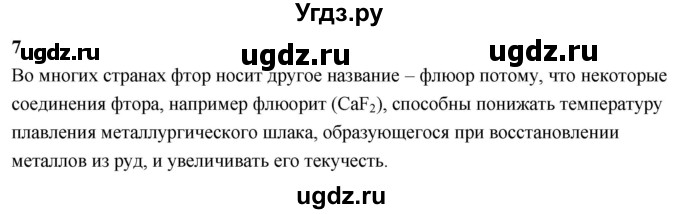 ГДЗ (Решебник 2022) по химии 9 класс О.С. Габриелян / §22 / 7