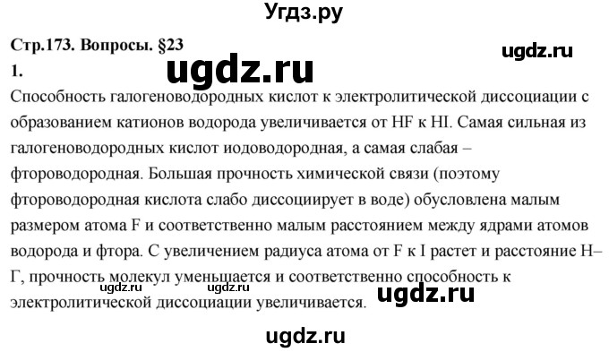 ГДЗ (Решебник 2022) по химии 9 класс О.С. Габриелян / §23 / 1