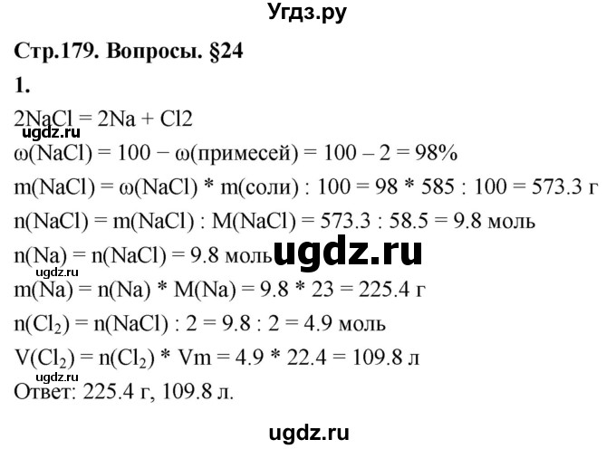 ГДЗ (Решебник 2022) по химии 9 класс О.С. Габриелян / §24 / 1