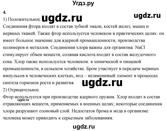 ГДЗ (Решебник 2022) по химии 9 класс О.С. Габриелян / §24 / 4