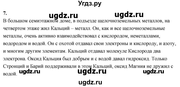 ГДЗ (Решебник 2022) по химии 9 класс О.С. Габриелян / §24 / 7