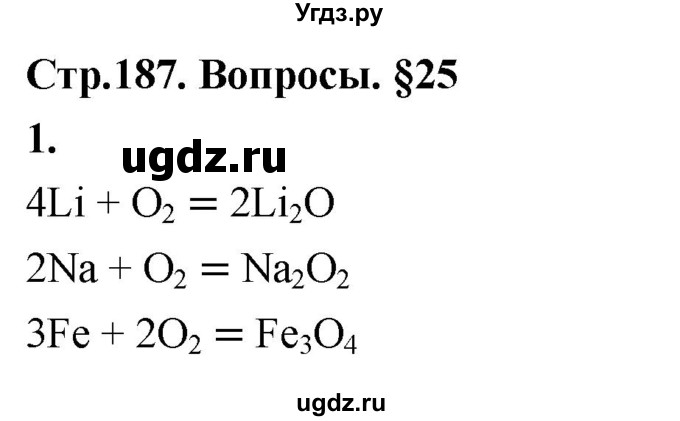 ГДЗ (Решебник 2022) по химии 9 класс О.С. Габриелян / §25 / 1