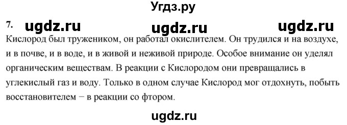 ГДЗ (Решебник 2022) по химии 9 класс О.С. Габриелян / §25 / 7