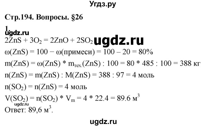 ГДЗ (Решебник 2022) по химии 9 класс О.С. Габриелян / §26 / 1