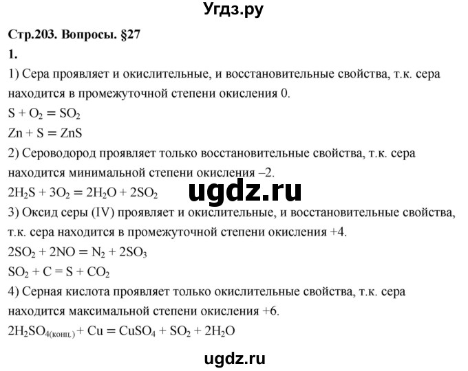 ГДЗ (Решебник 2022) по химии 9 класс О.С. Габриелян / §27 / 1