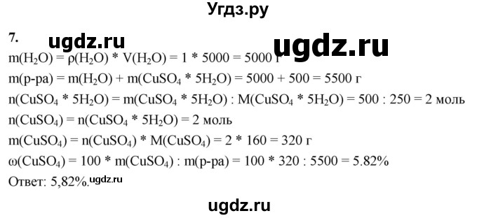 ГДЗ (Решебник 2022) по химии 9 класс О.С. Габриелян / §27 / 7