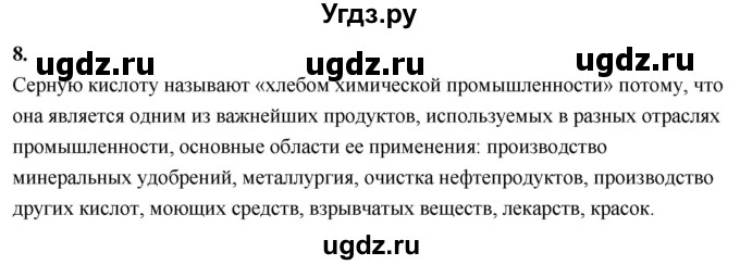 ГДЗ (Решебник 2022) по химии 9 класс О.С. Габриелян / §27 / 8