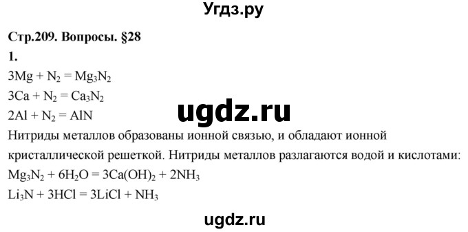 ГДЗ (Решебник 2022) по химии 9 класс О.С. Габриелян / §28 / 1