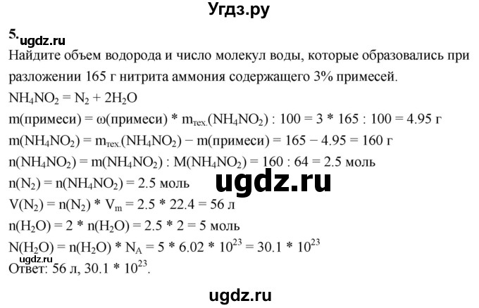 ГДЗ (Решебник 2022) по химии 9 класс О.С. Габриелян / §28 / 5
