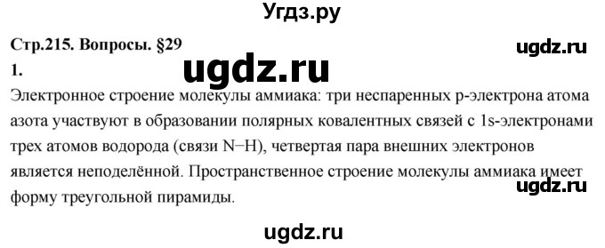ГДЗ (Решебник 2022) по химии 9 класс О.С. Габриелян / §29 / 1