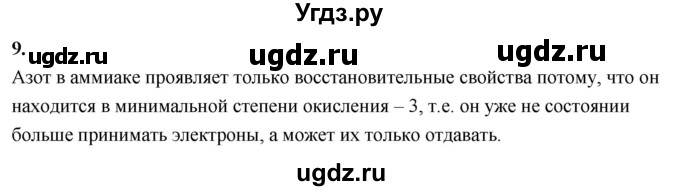ГДЗ (Решебник 2022) по химии 9 класс О.С. Габриелян / §29 / 9