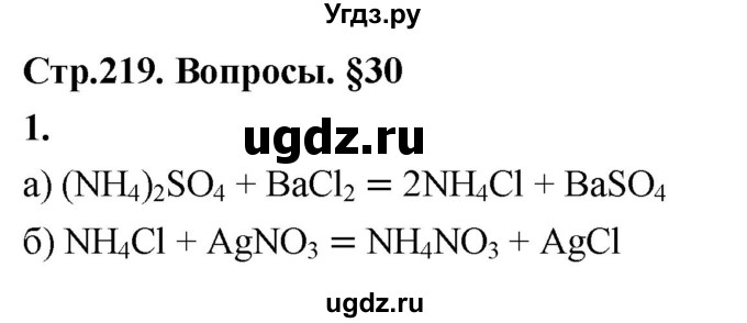 ГДЗ (Решебник 2022) по химии 9 класс О.С. Габриелян / §30 / 1