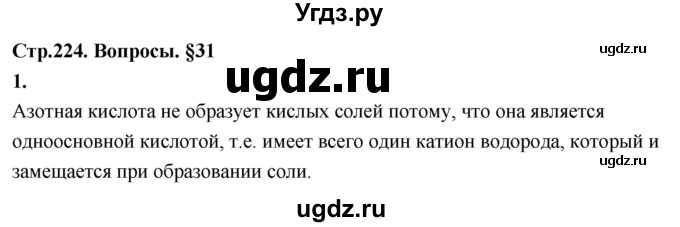 ГДЗ (Решебник 2022) по химии 9 класс О.С. Габриелян / §31 / 1