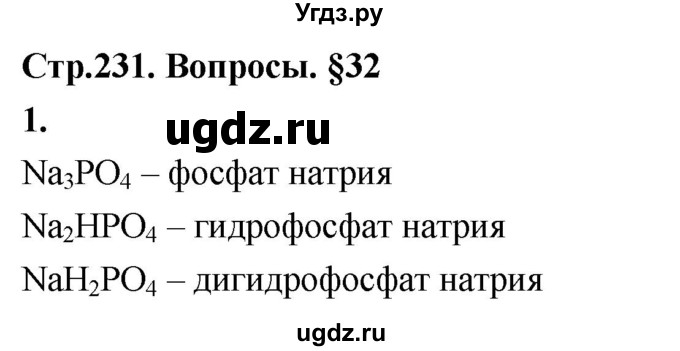 ГДЗ (Решебник 2022) по химии 9 класс О.С. Габриелян / §32 / 1