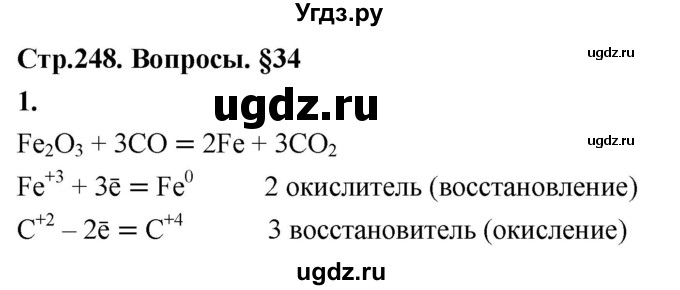ГДЗ (Решебник 2022) по химии 9 класс О.С. Габриелян / §34 / 1