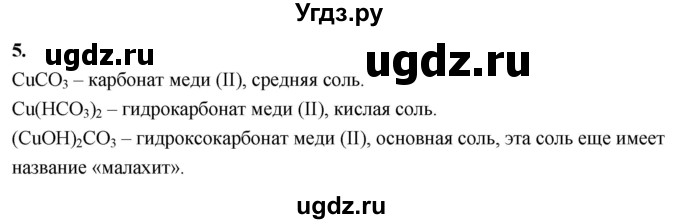 ГДЗ (Решебник 2022) по химии 9 класс О.С. Габриелян / §34 / 5