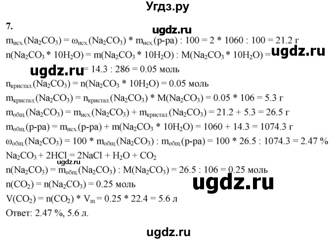 ГДЗ (Решебник 2022) по химии 9 класс О.С. Габриелян / §34 / 7