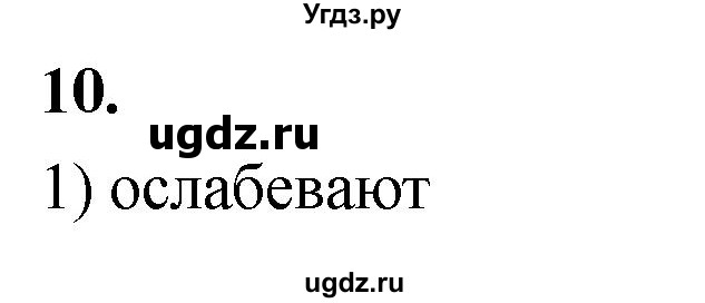 ГДЗ (Решебник 2022) по химии 9 класс О.С. Габриелян / §36 / 10