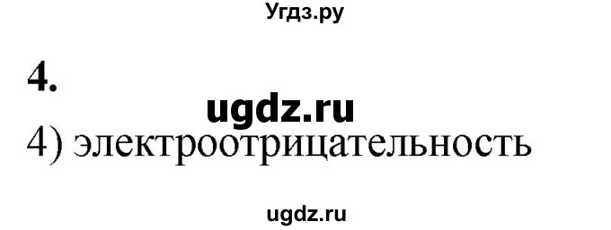 ГДЗ (Решебник 2022) по химии 9 класс О.С. Габриелян / §36 / 4